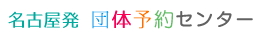 名古屋発　社員旅行やグループ旅行なら団体予約センター